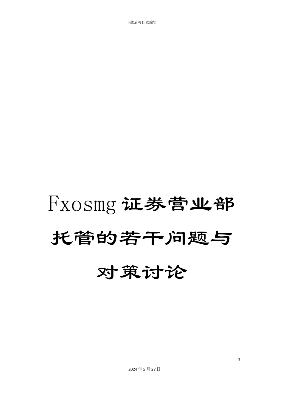 Fxosmg证券营业部托管的若干问题与对策研究_第1页