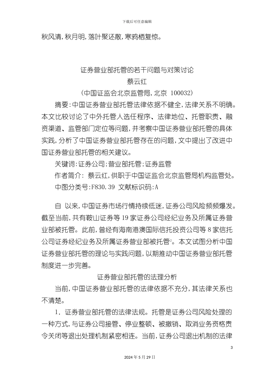 Fxosmg证券营业部托管的若干问题与对策研究_第3页