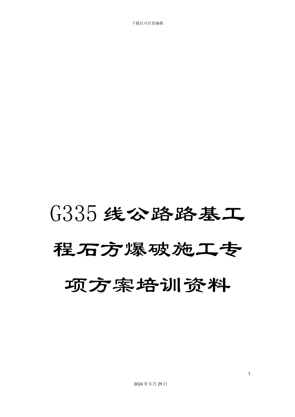 G335线公路路基工程石方爆破施工专项方案培训资料_第1页