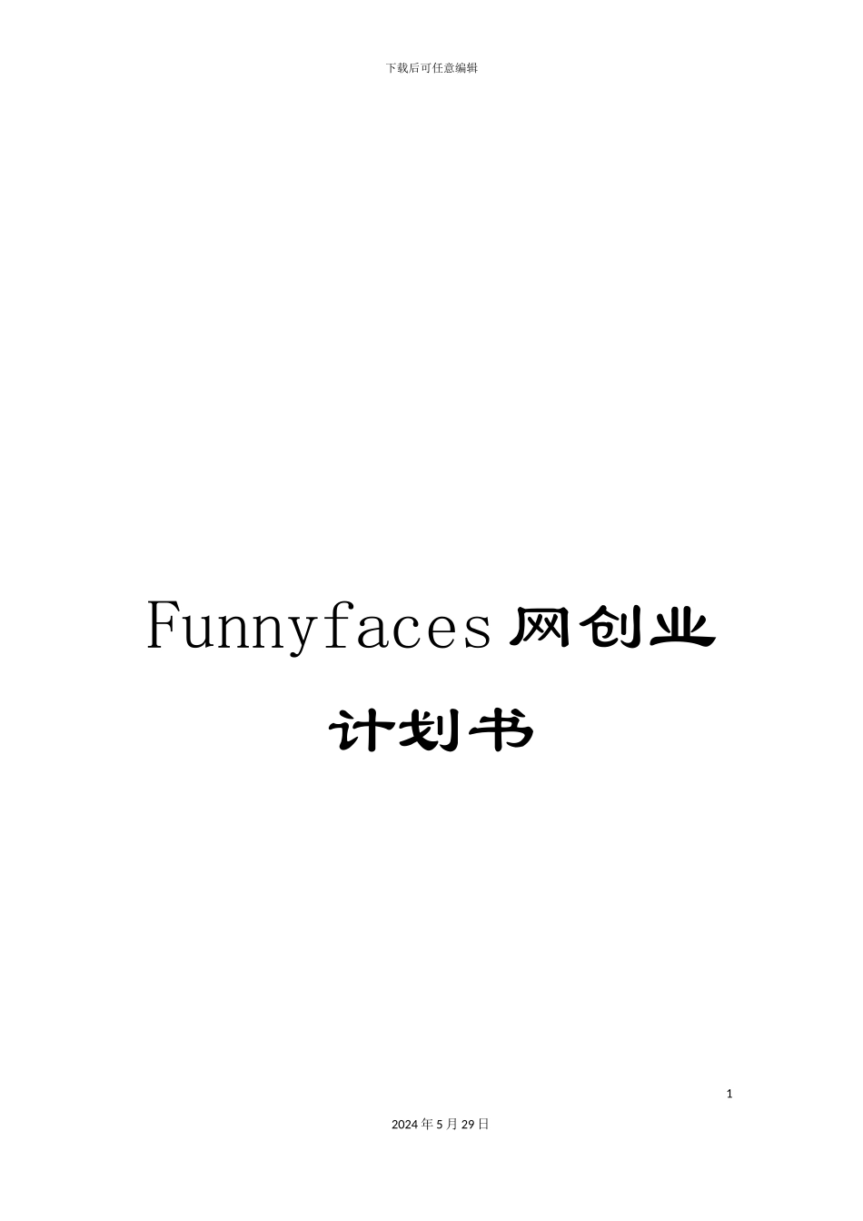 Funnyfaces网创业计划书_第1页