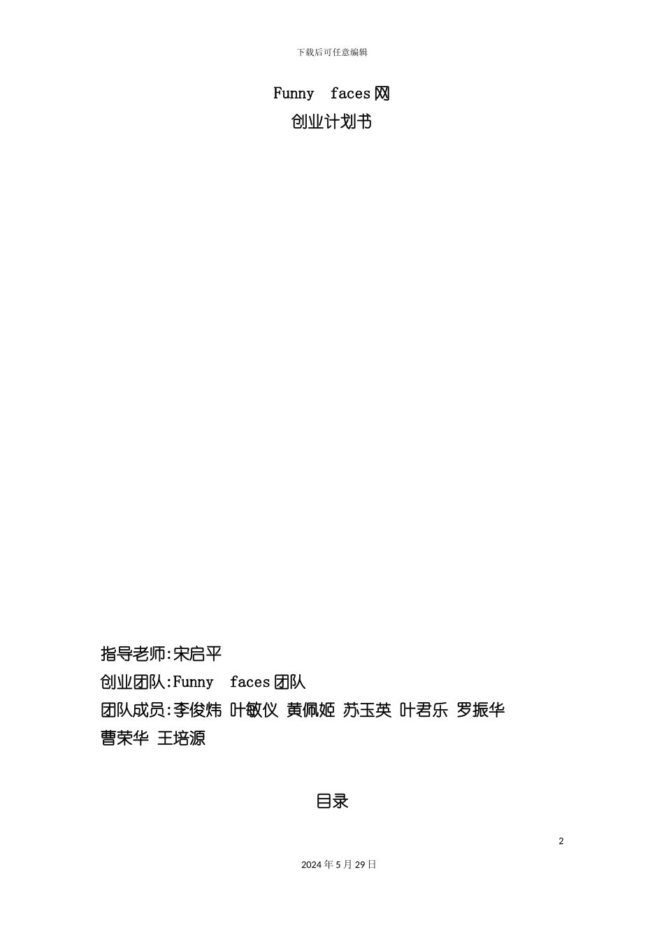 Funnyfaces网创业计划书_第2页