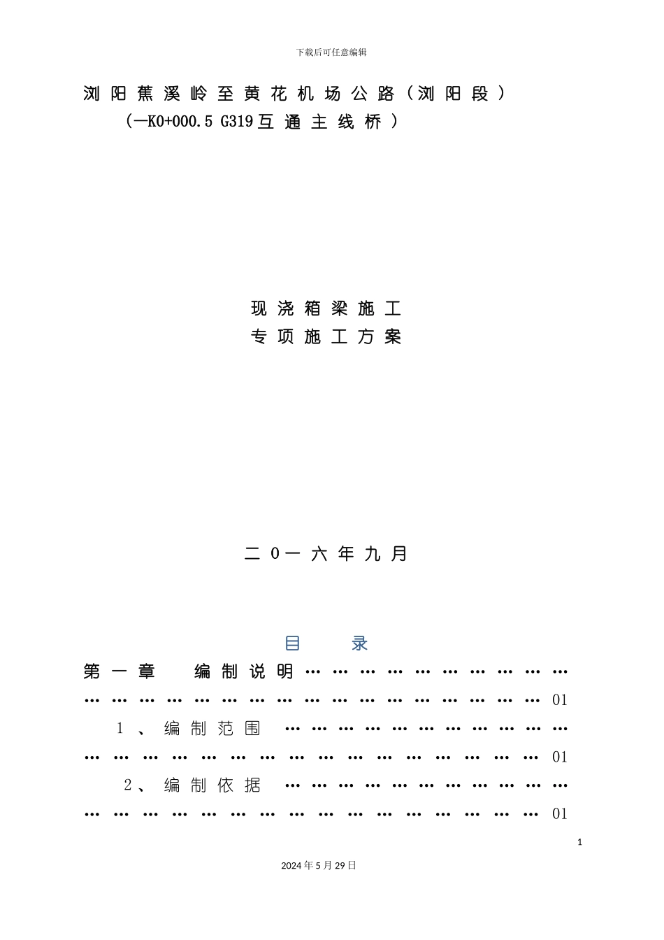 G319互通主线桥现浇箱梁施工技术方案培训资料_第3页