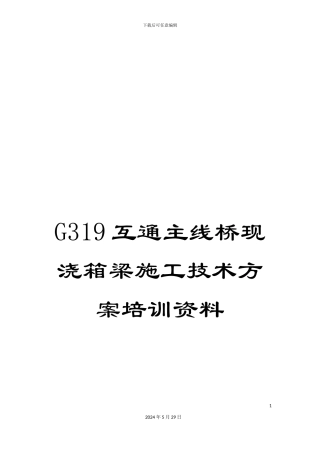 G319互通主线桥现浇箱梁施工技术方案培训资料