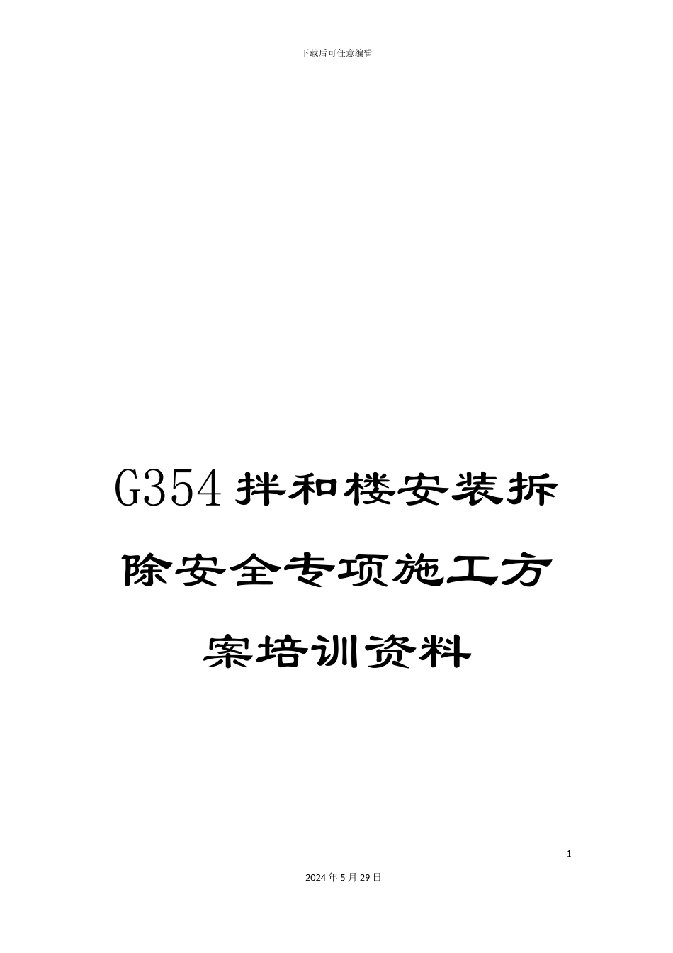 G354拌和楼安装拆除安全专项施工方案培训资料_第1页
