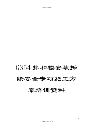 G354拌和楼安装拆除安全专项施工方案培训资料