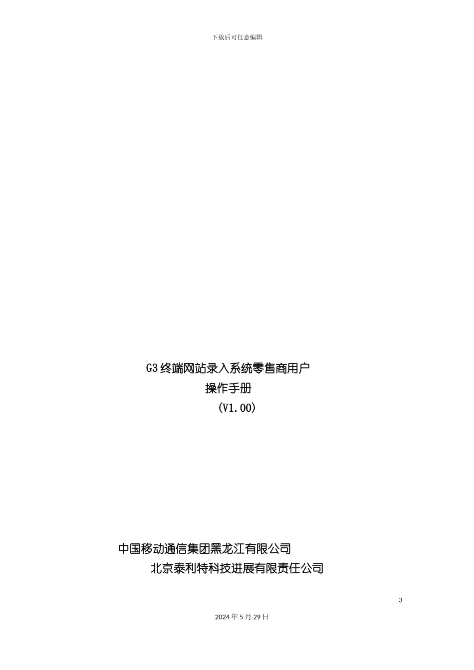 G3终端网站录入系统零售商用户使用手册_第3页