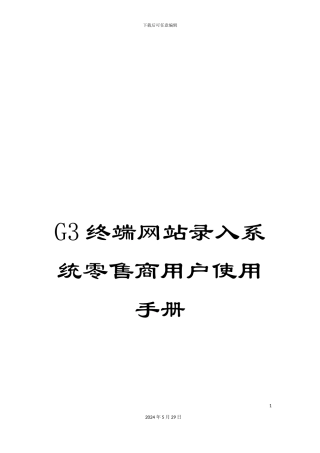 G3终端网站录入系统零售商用户使用手册