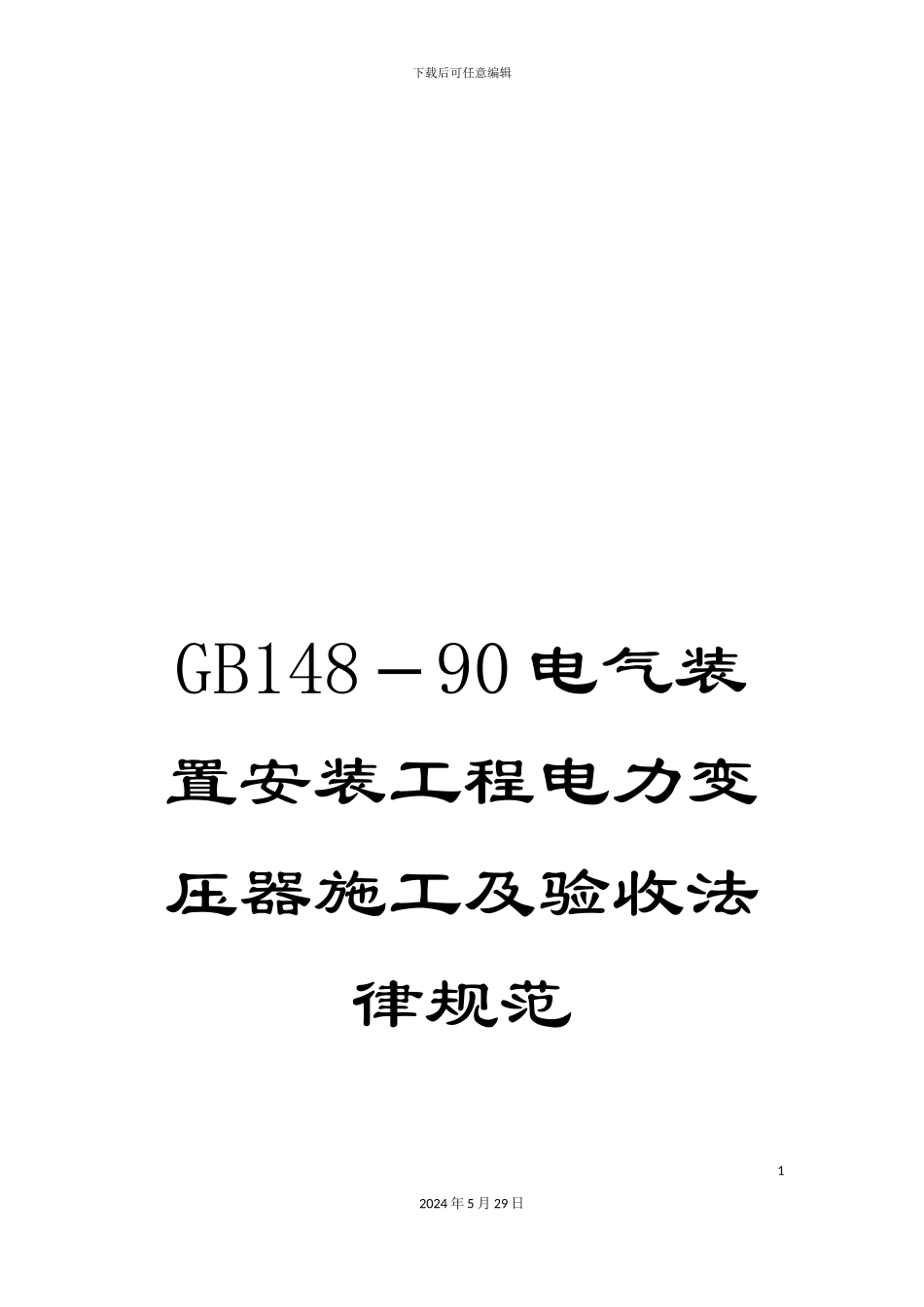 GB148-90电气装置安装工程电力变压器施工及验收规范_第1页