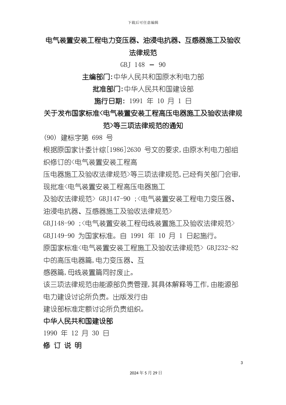 GB148-90电气装置安装工程电力变压器施工及验收规范_第3页
