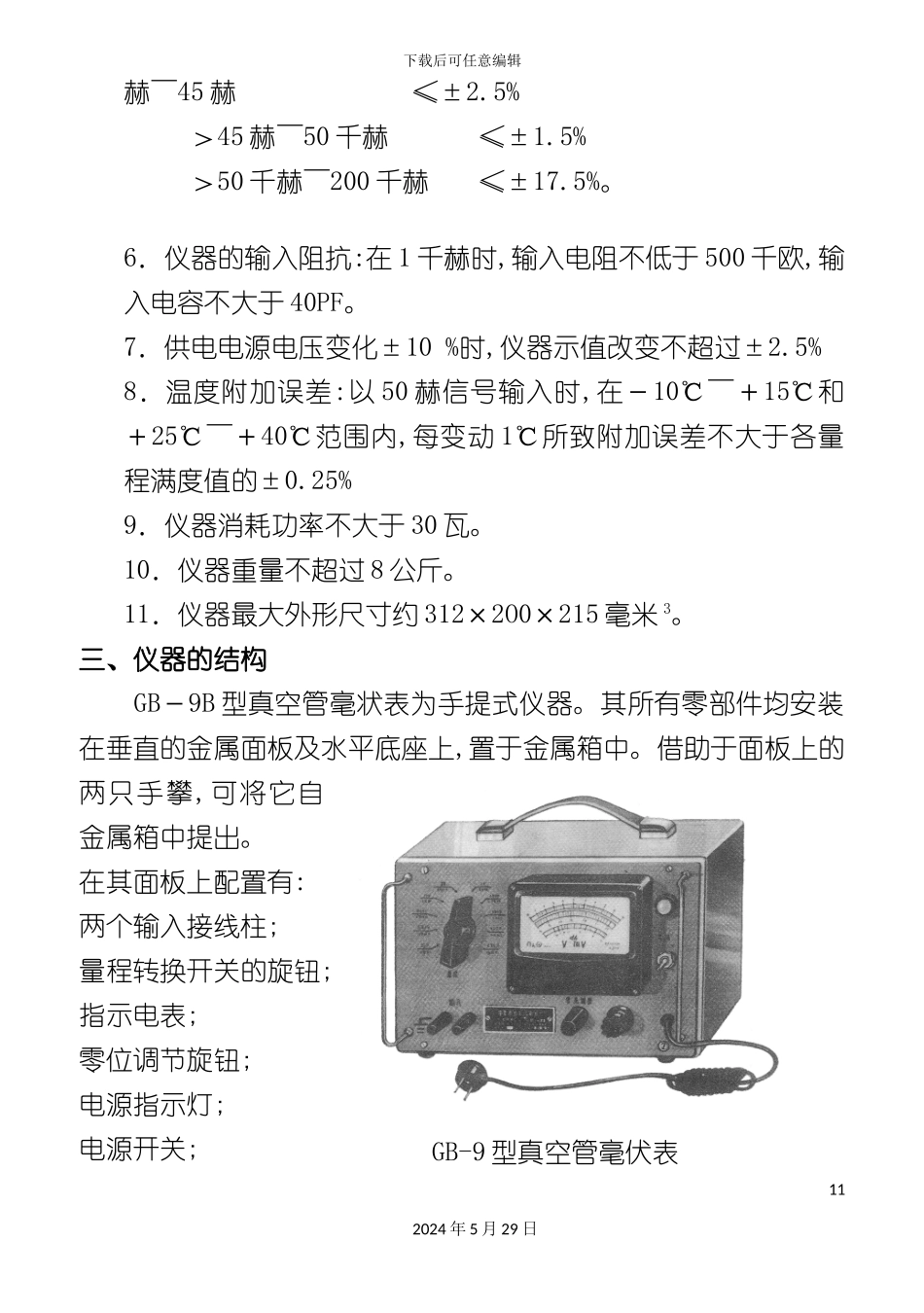 gb-9b型真空管毫伏表使用说明书_第3页