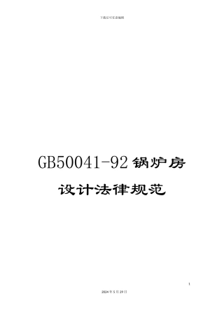GB50041-92锅炉房设计规范