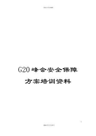 G20峰会安全保障方案培训资料