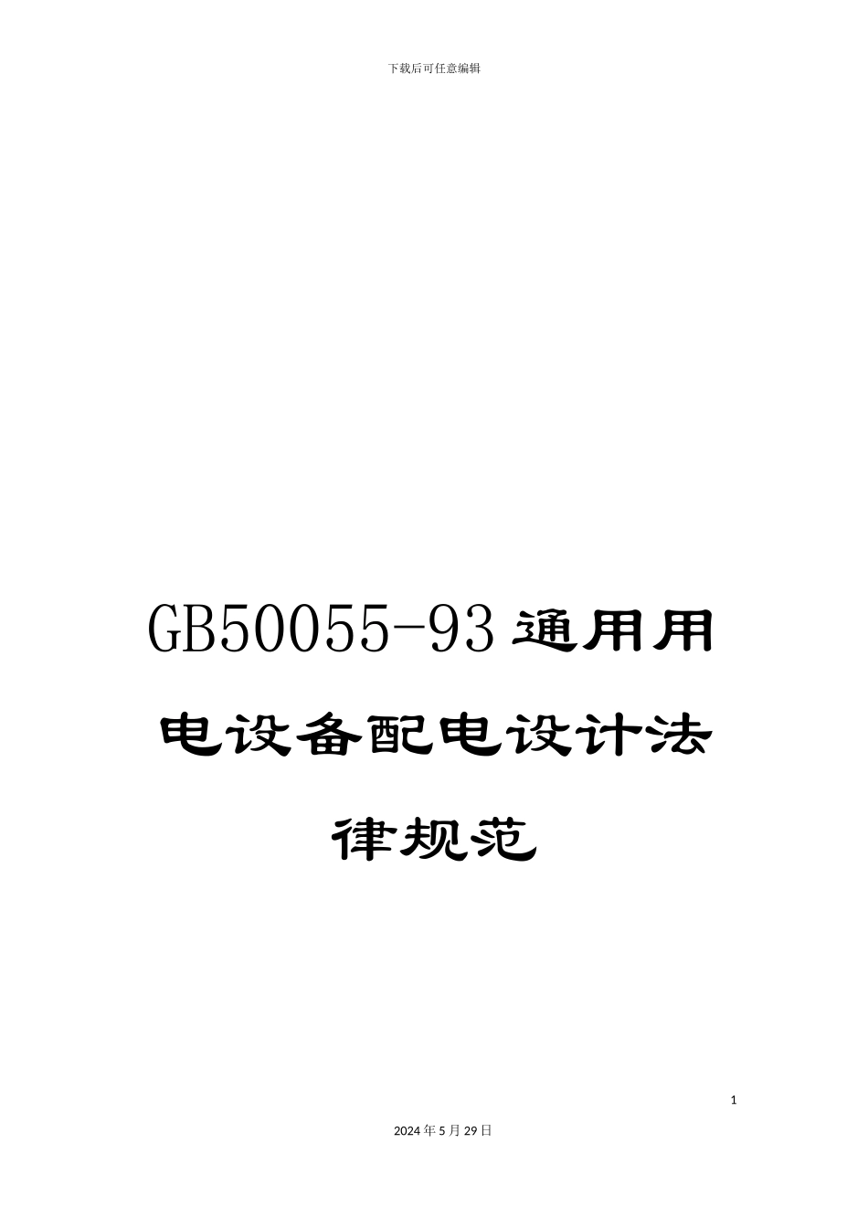 GB50055-93通用用电设备配电设计规范_第1页