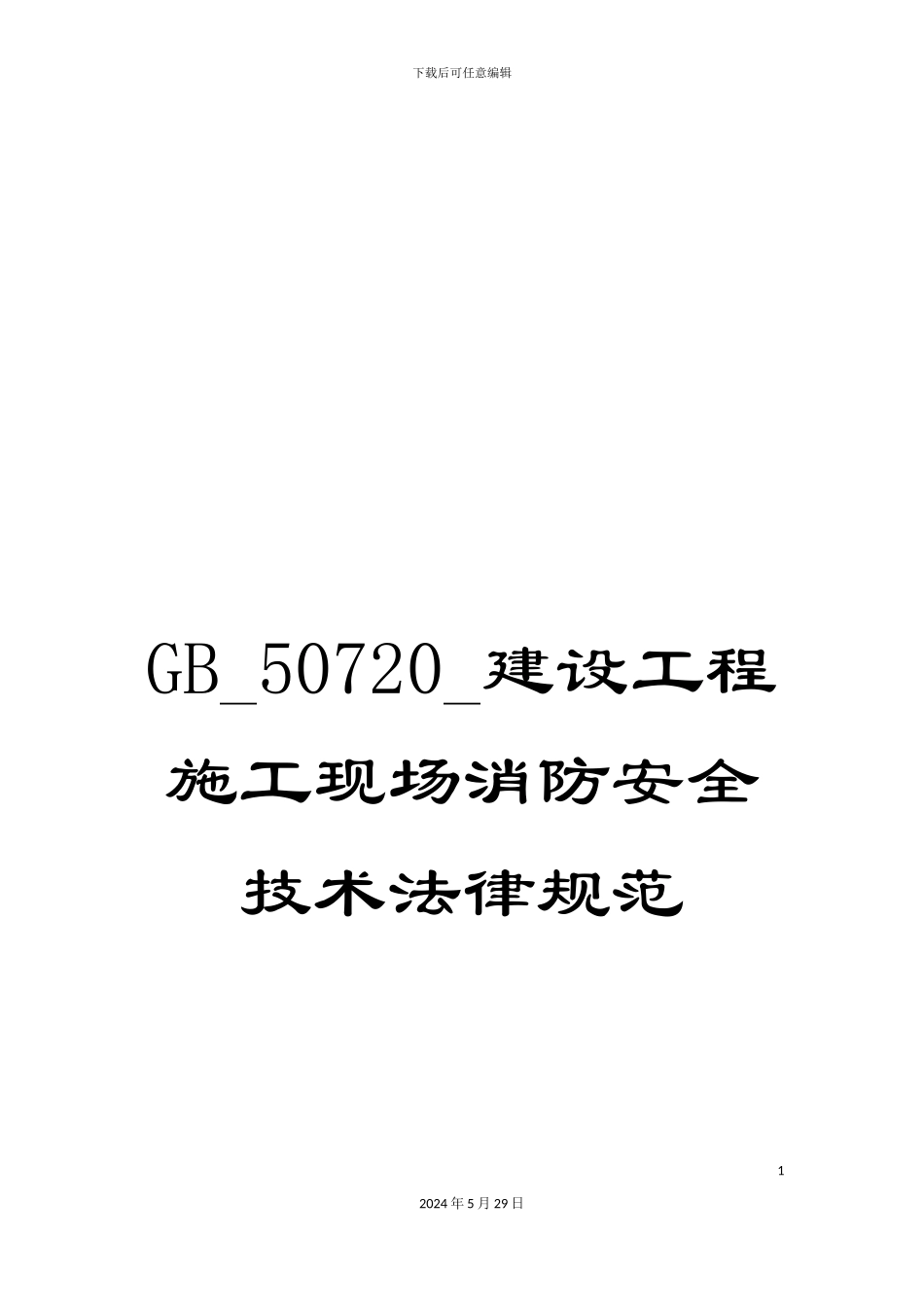 GB-50720-建设工程施工现场消防安全技术规范_第1页