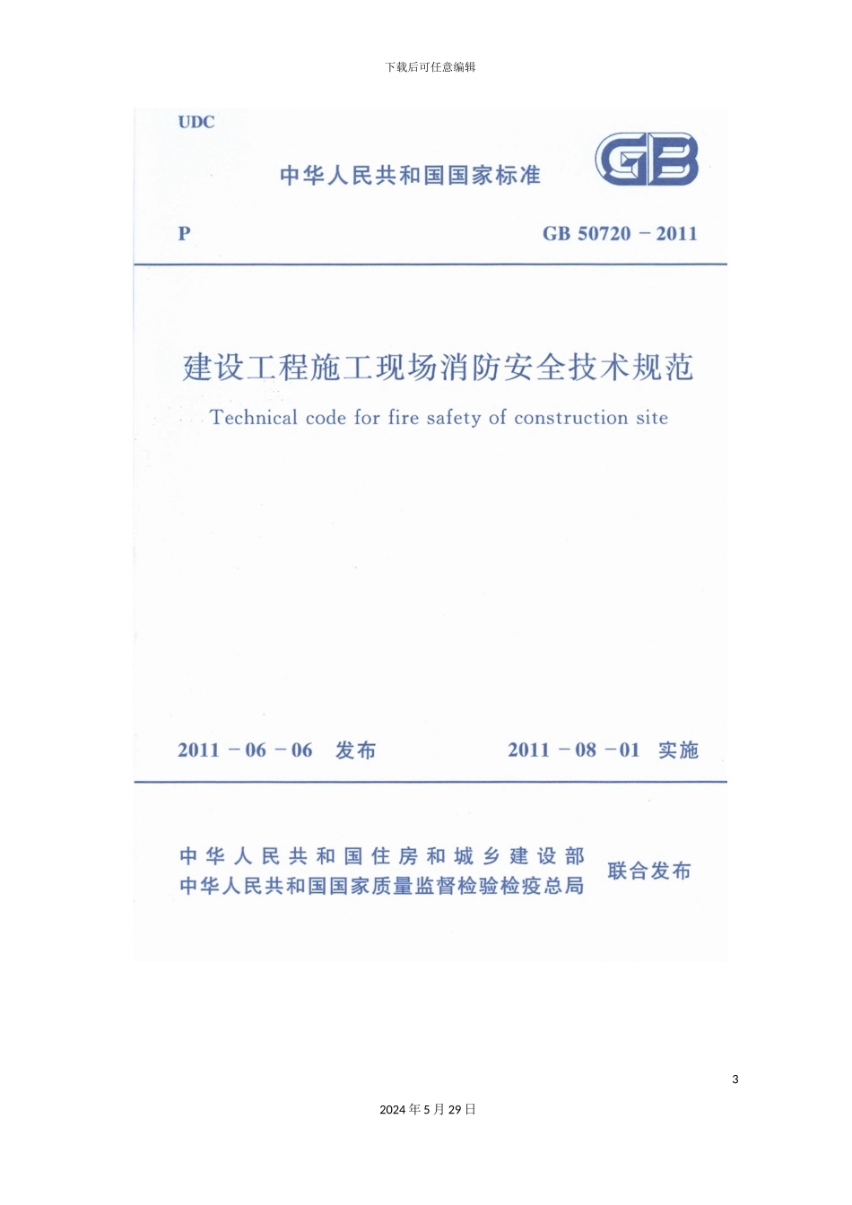 GB-50720-建设工程施工现场消防安全技术规范_第3页