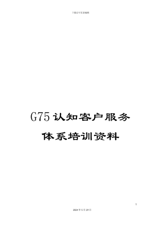 G75认知客户服务体系培训资料