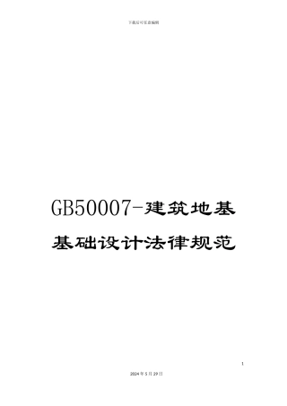 GB50007-建筑地基基础设计规范