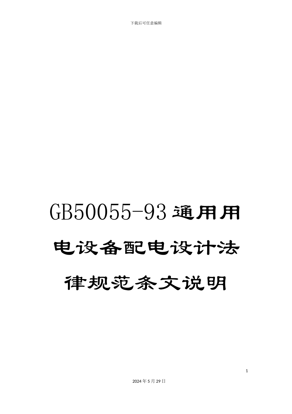 GB50055-93通用用电设备配电设计规范条文说明_第1页