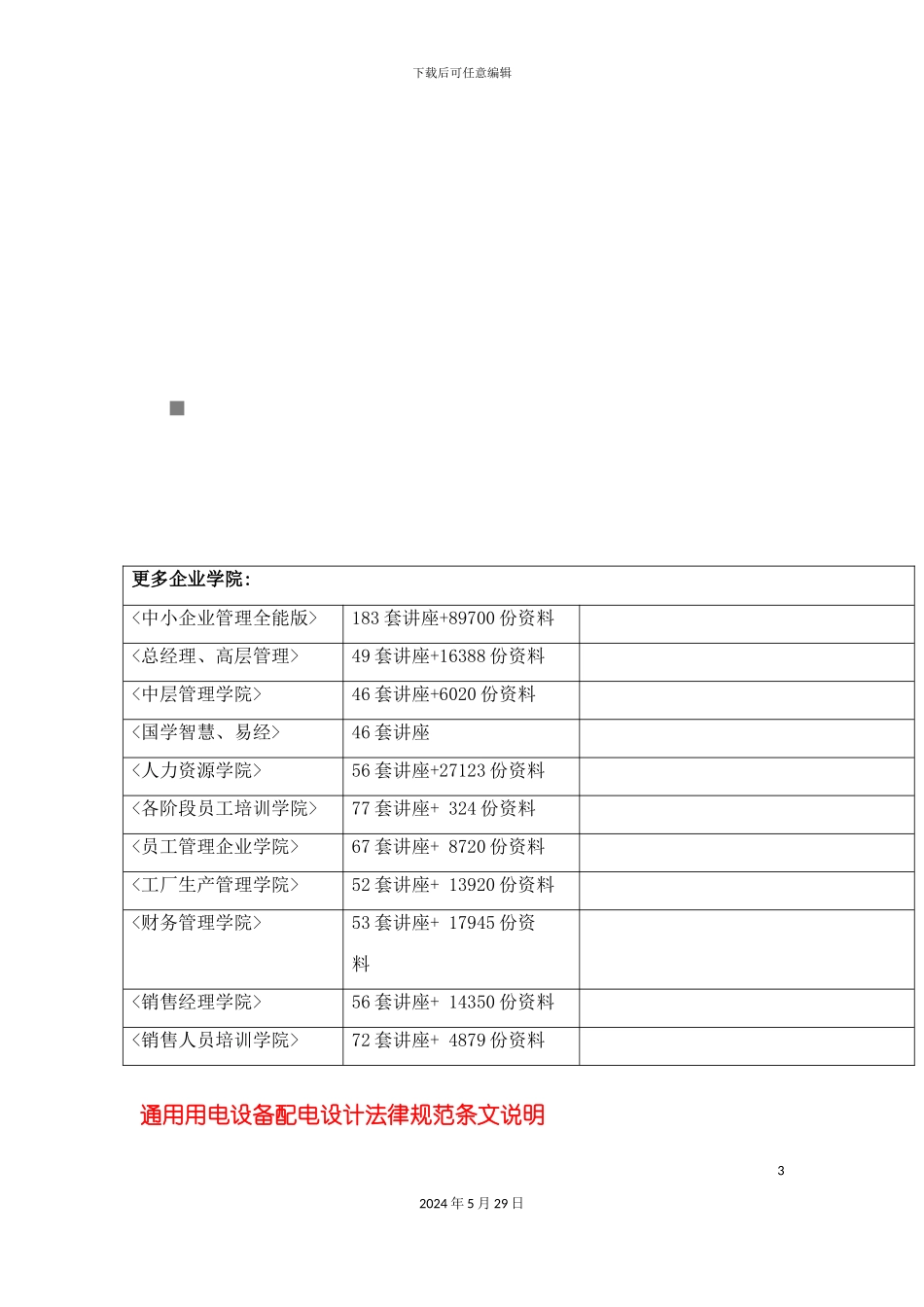 GB50055-93通用用电设备配电设计规范条文说明_第3页