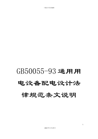 GB50055-93通用用电设备配电设计规范条文说明