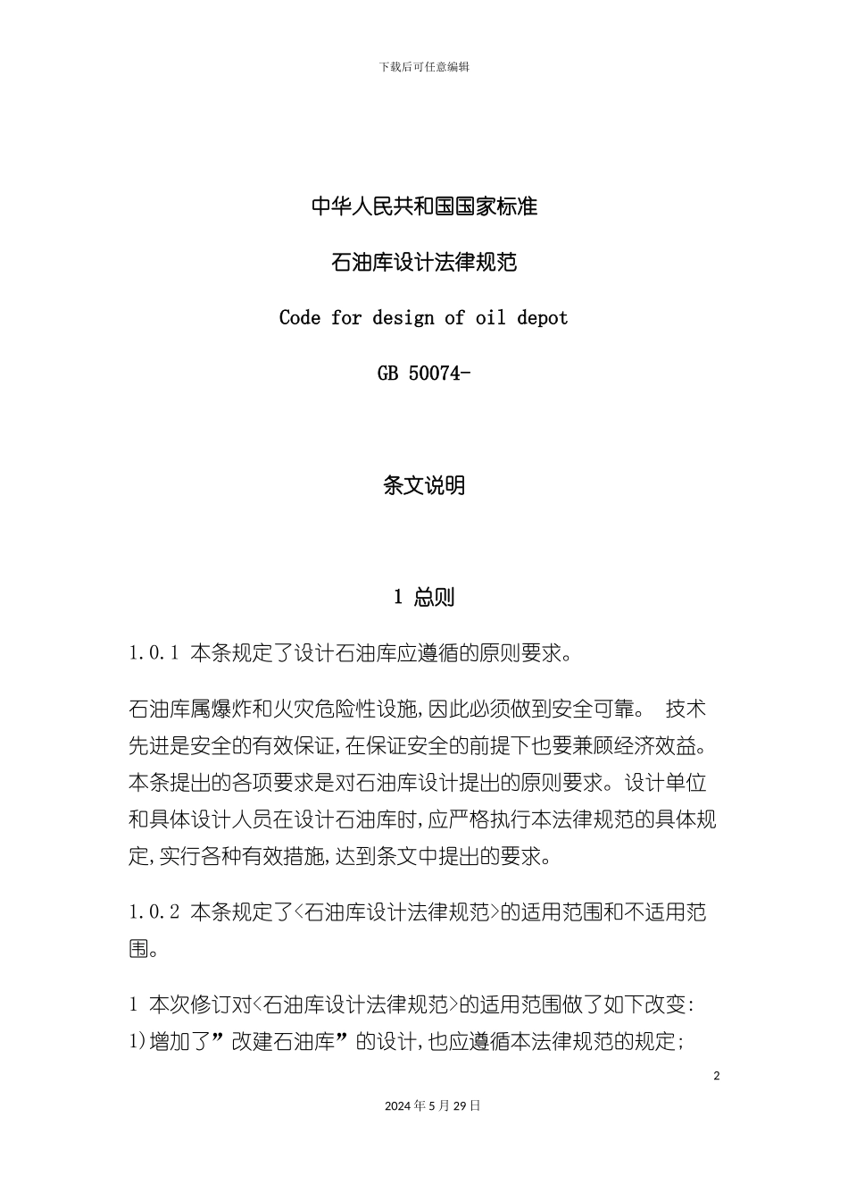 GB50074-石油库设计规范_第2页