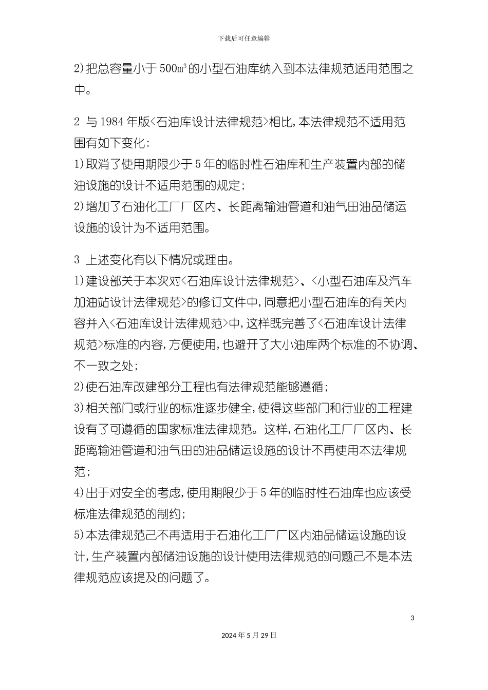 GB50074-石油库设计规范_第3页