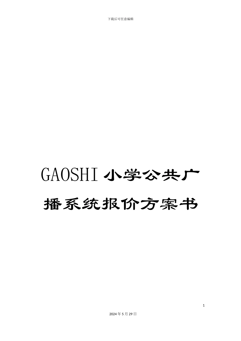GAOSHI小学公共广播系统报价方案书_第1页