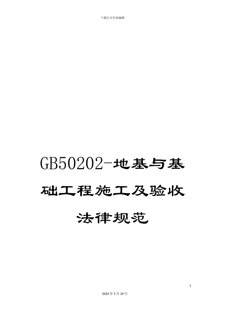 GB50202-地基与基础工程施工及验收规范_第1页