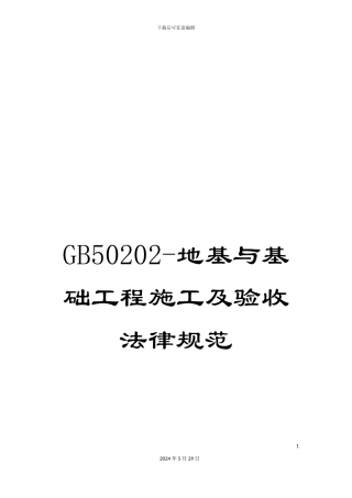 GB50202-地基与基础工程施工及验收规范