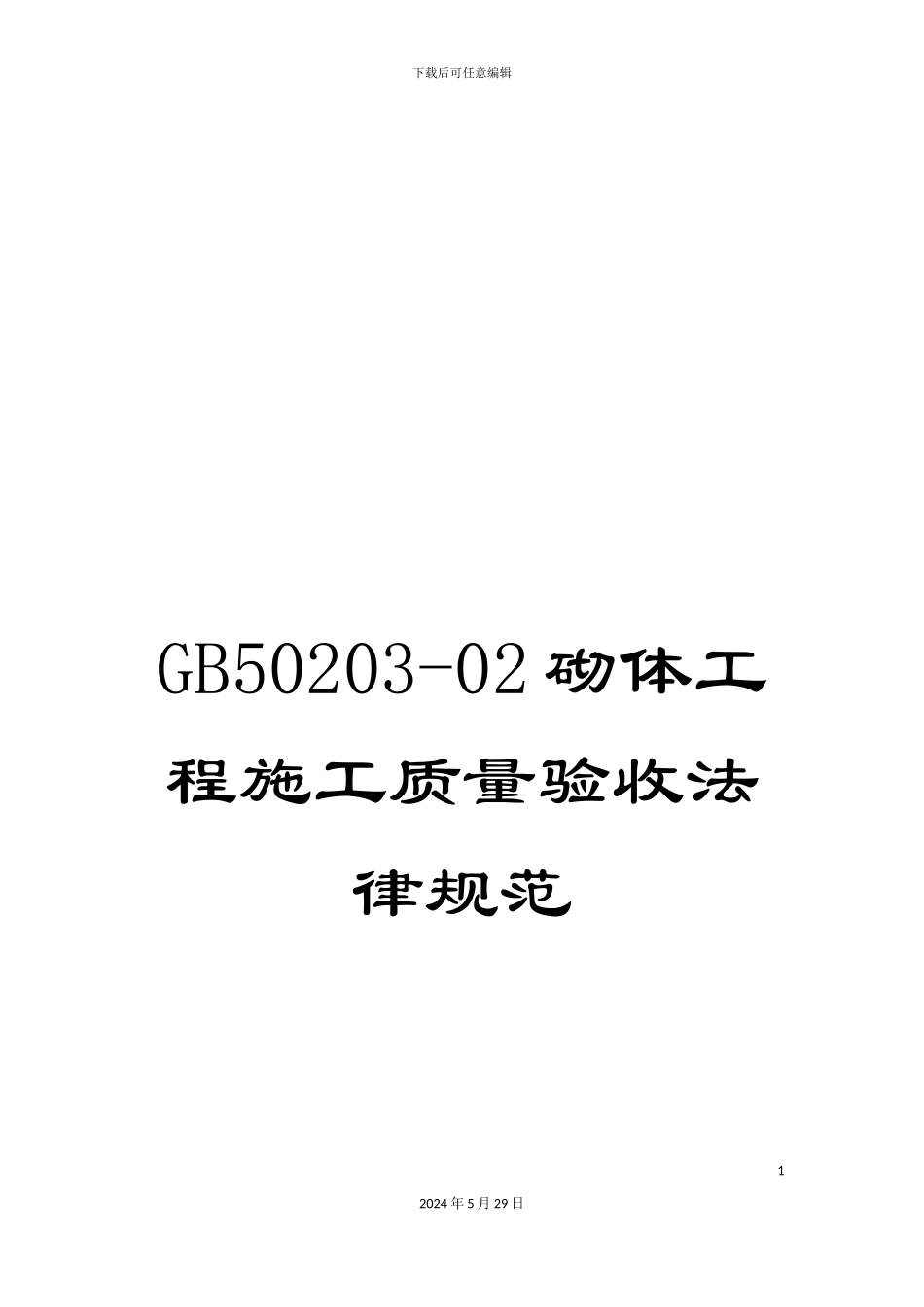 GB50203-02砌体工程施工质量验收规范_第1页