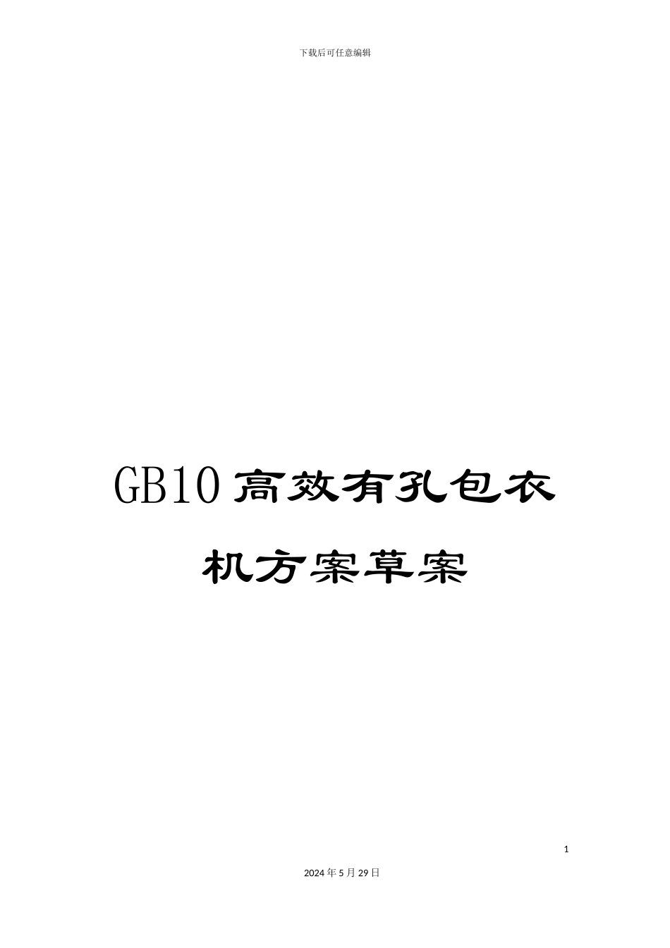GB10高效有孔包衣机方案草案_第1页
