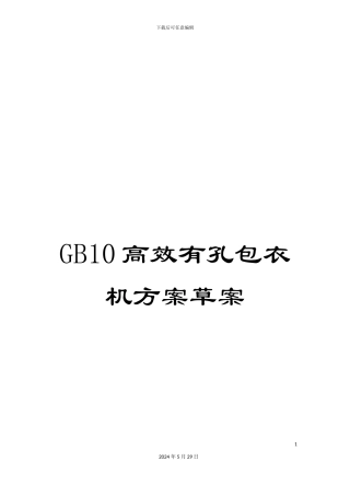 GB10高效有孔包衣机方案草案