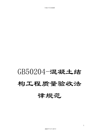GB50204-混凝土结构工程质量验收规范