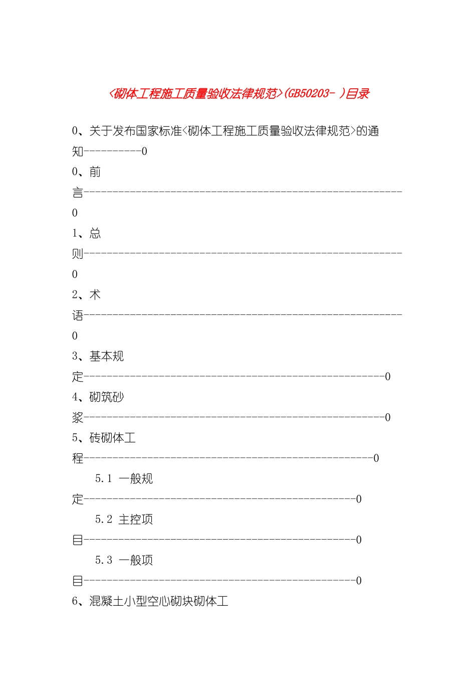 GB50203-砌体工程施工质量验收规范_第3页