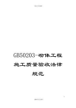GB50203-砌体工程施工质量验收规范