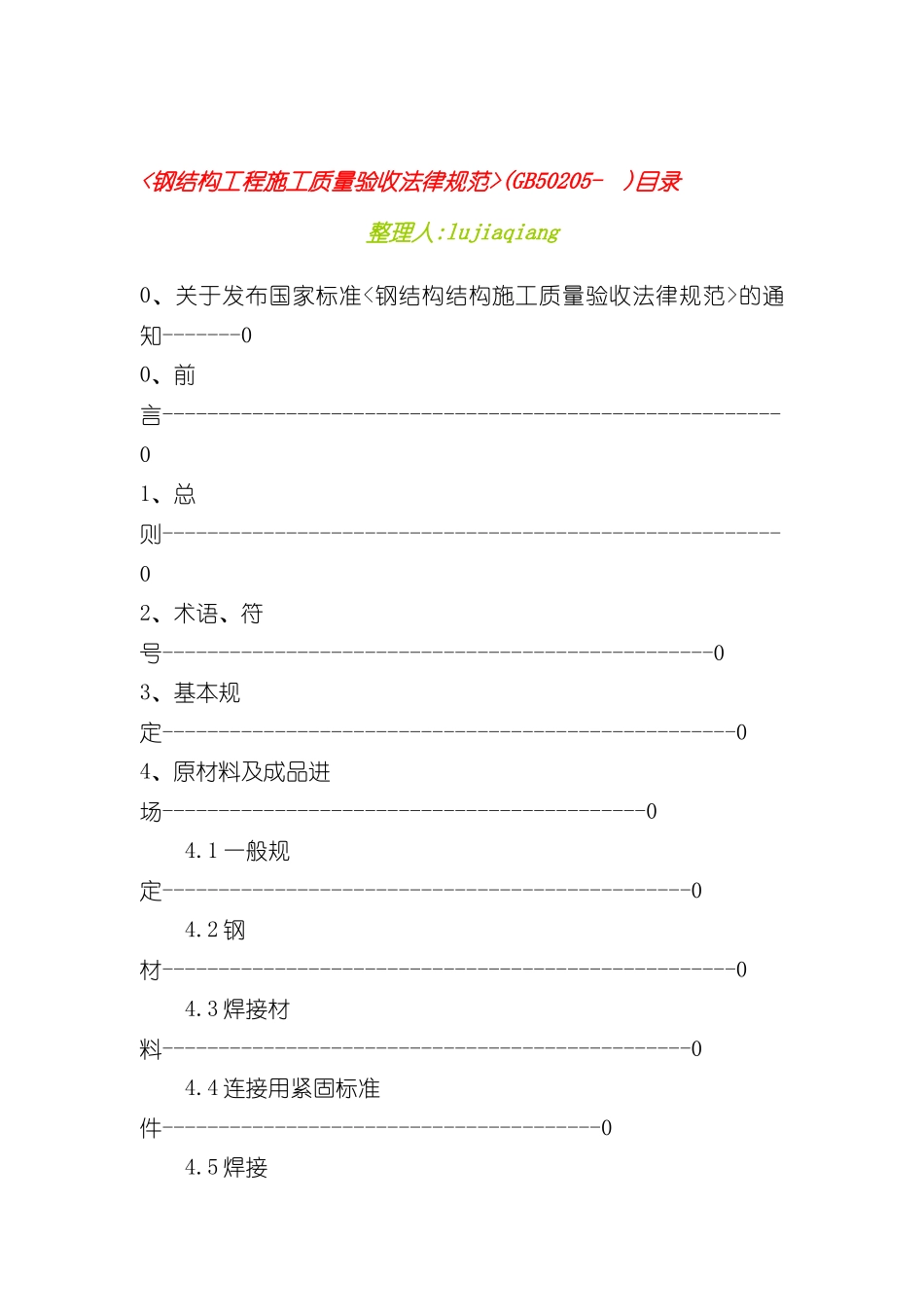 GB50205-钢结构工程施工质量验收规范_第3页