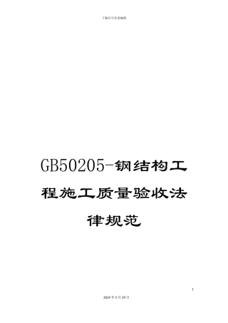 GB50205-钢结构工程施工质量验收规范