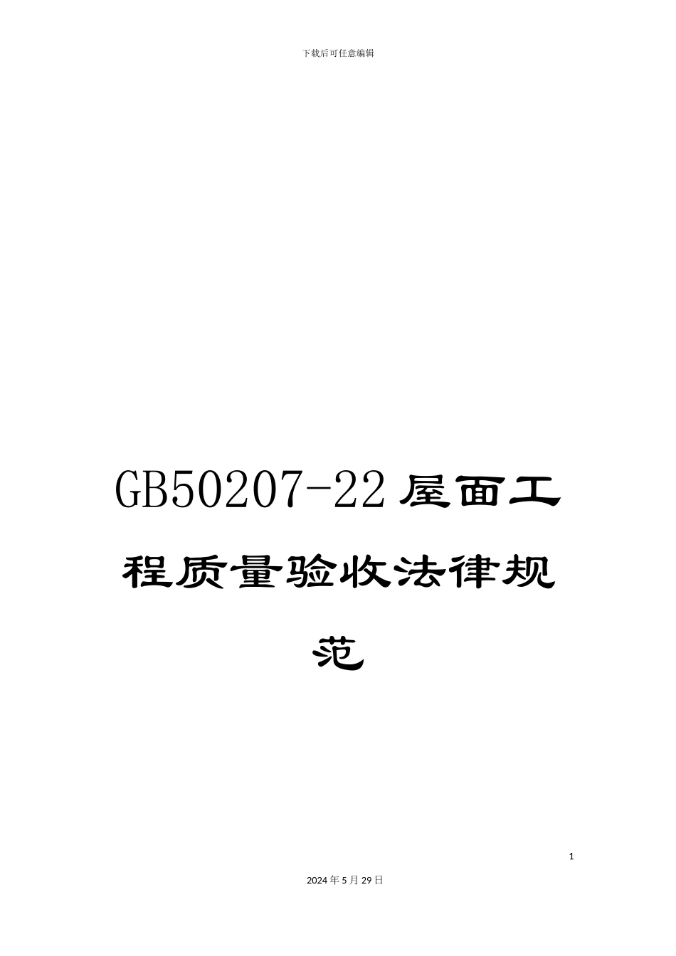 GB50207-22屋面工程质量验收规范_第1页