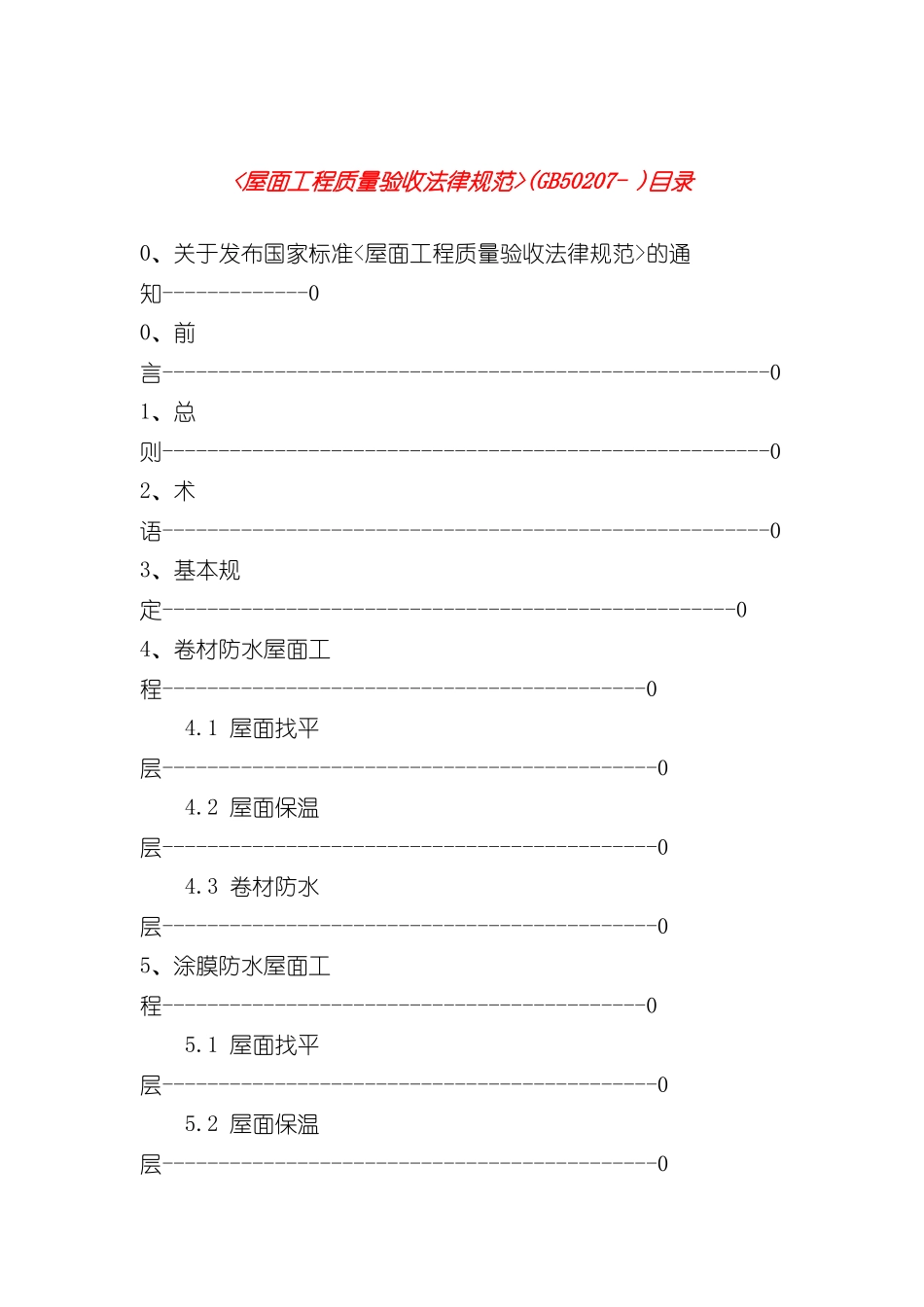 GB50207-22屋面工程质量验收规范_第3页