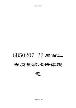 GB50207-22屋面工程质量验收规范