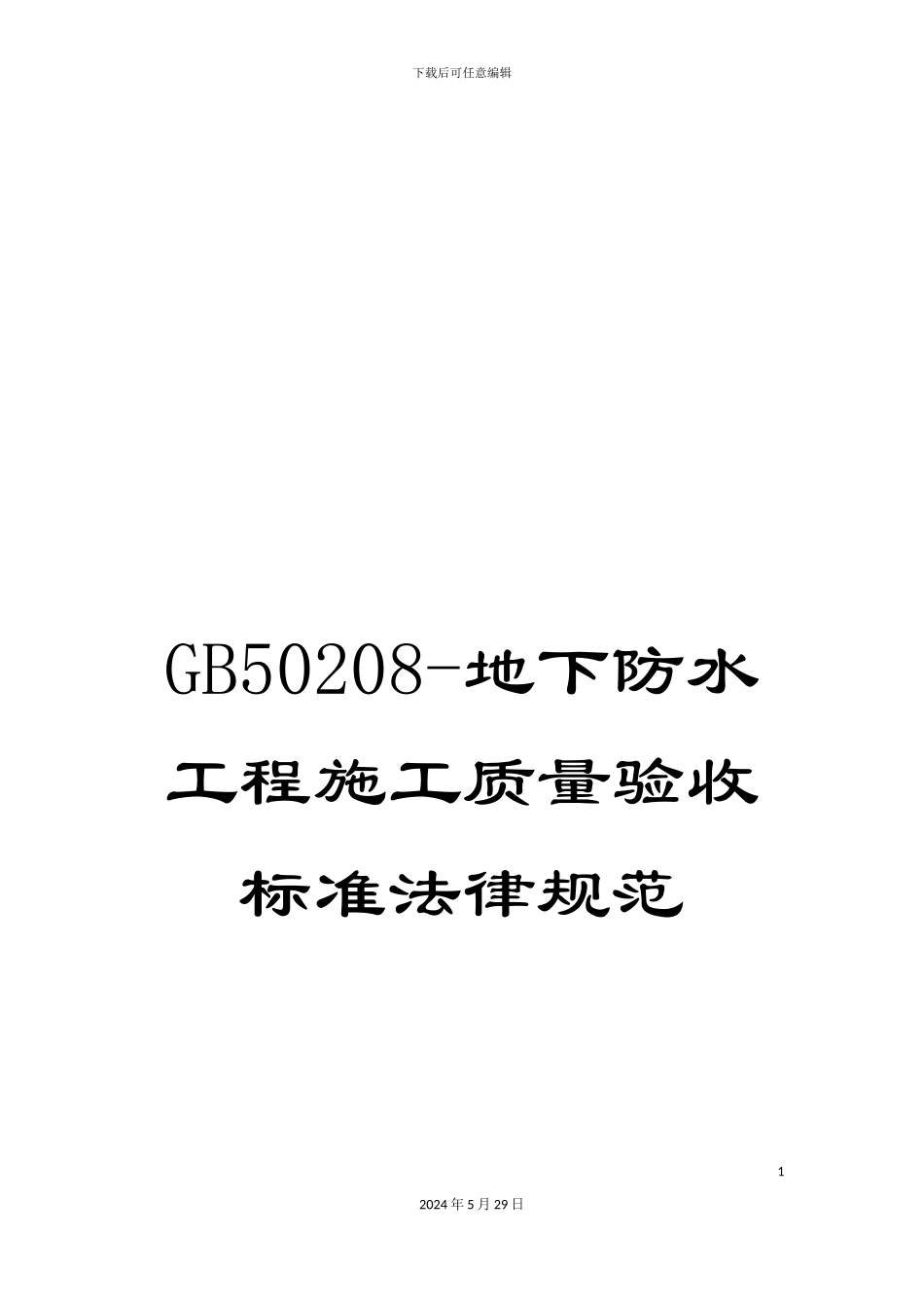 GB50208-地下防水工程施工质量验收标准规范_第1页