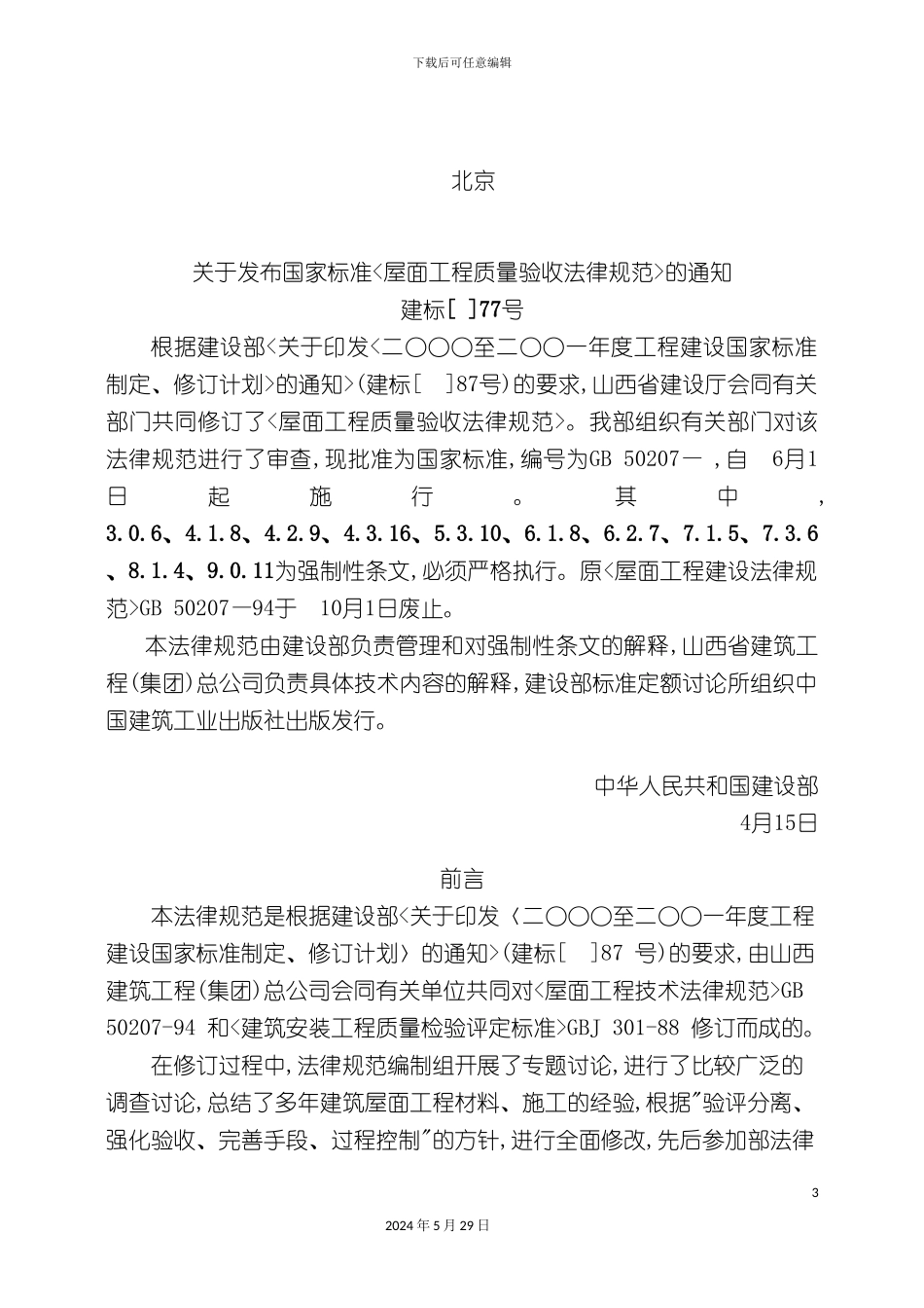 GB50207-屋面工程质量验收规范_第3页