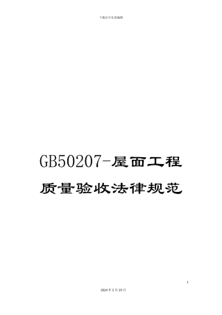 GB50207-屋面工程质量验收规范