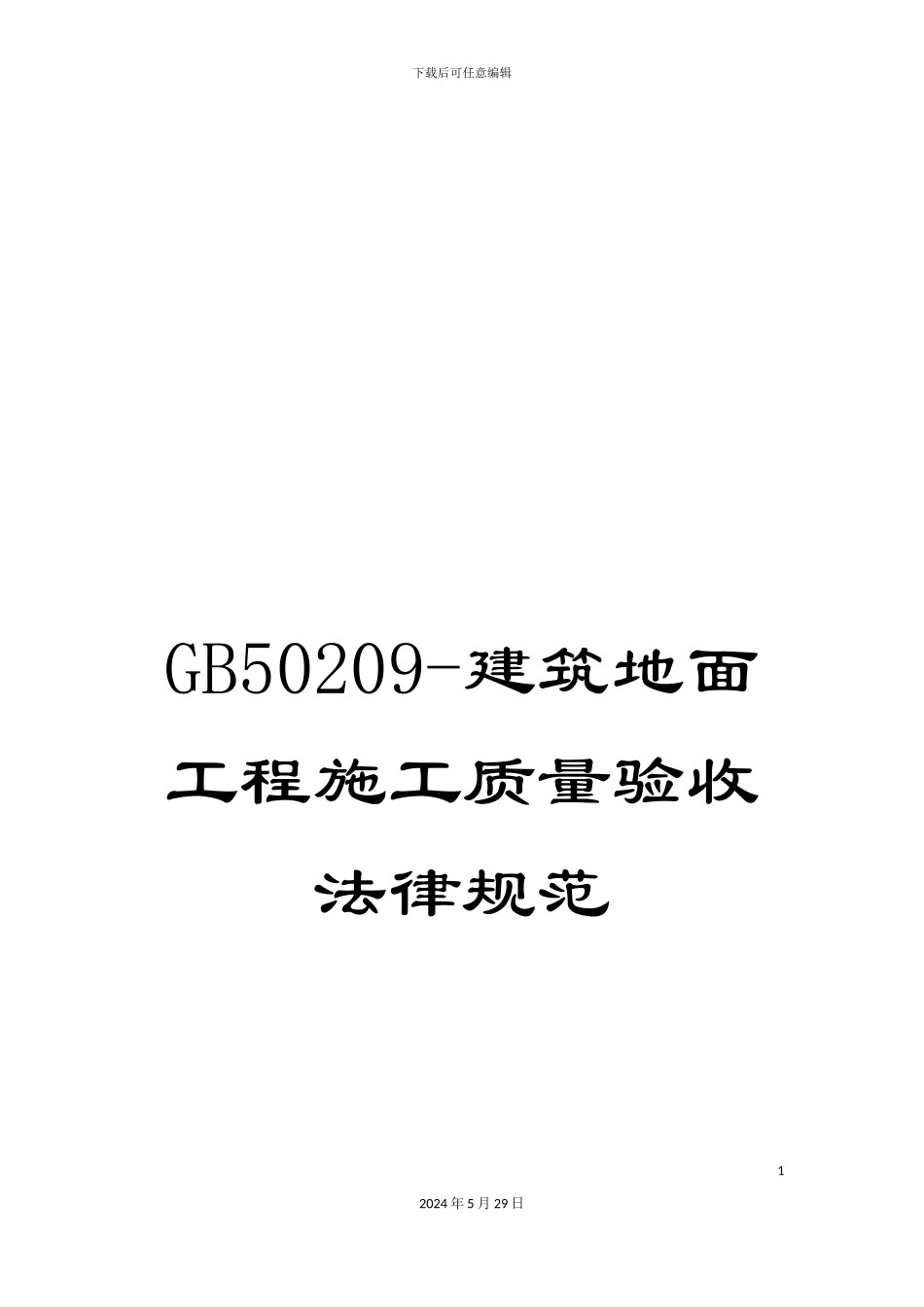 GB50209-建筑地面工程施工质量验收规范_第1页