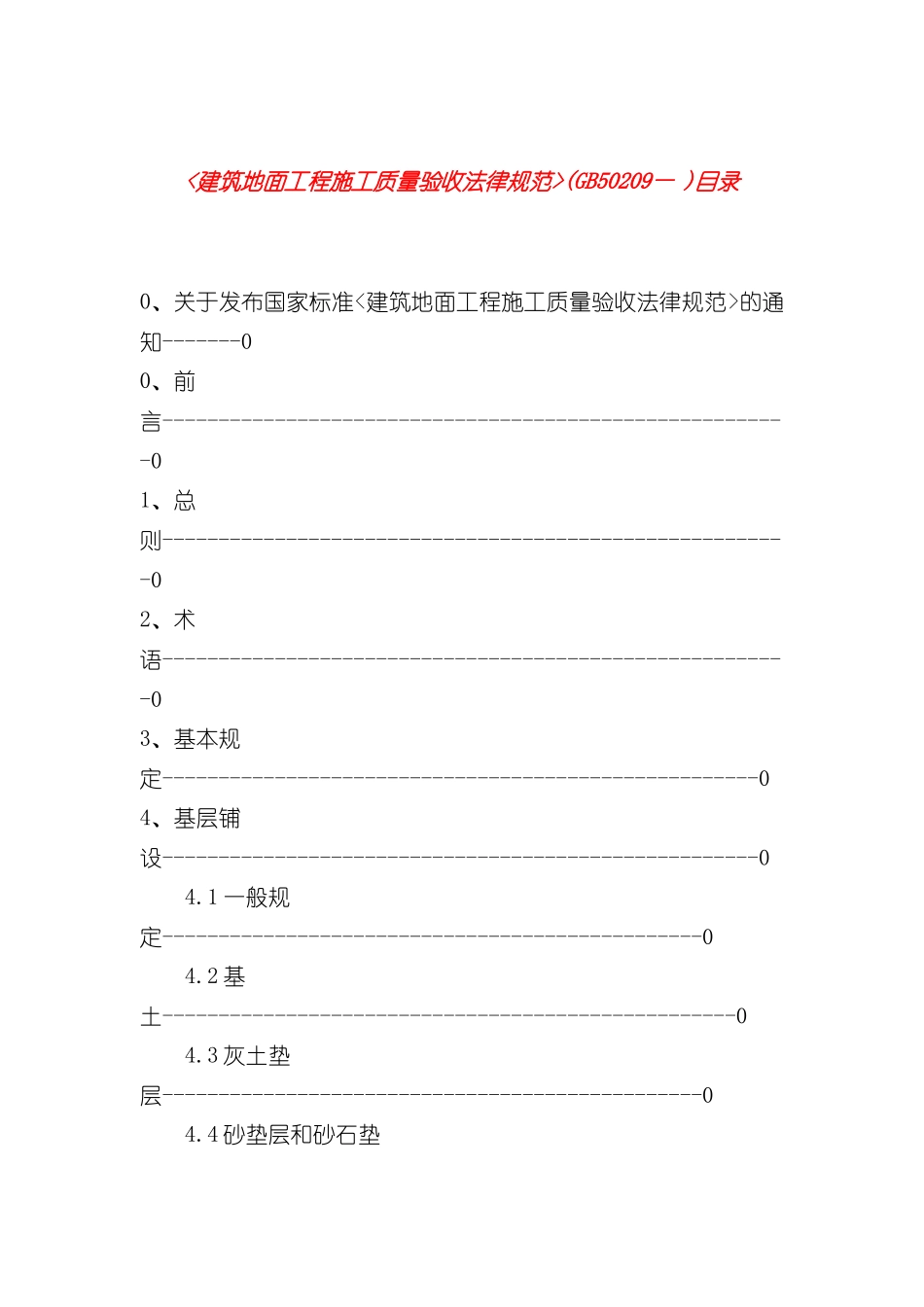 GB50209-建筑地面工程施工质量验收规范_第3页