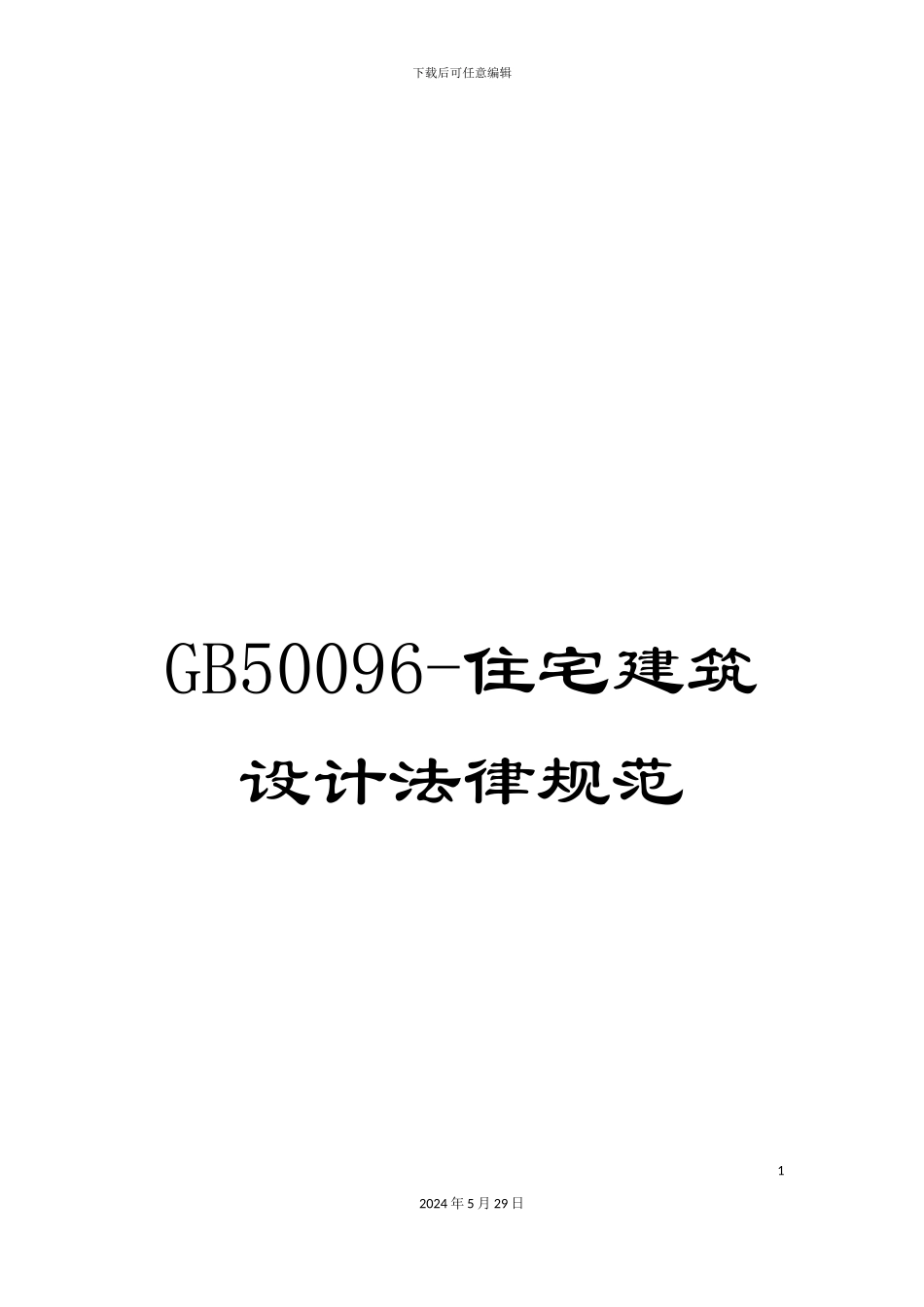 GB50096-住宅建筑设计规范_第1页