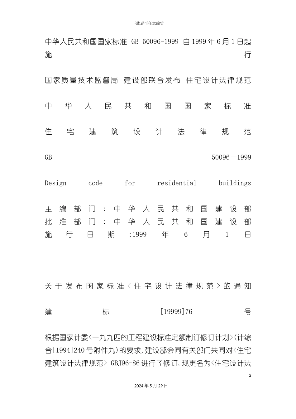 GB50096-住宅建筑设计规范_第2页