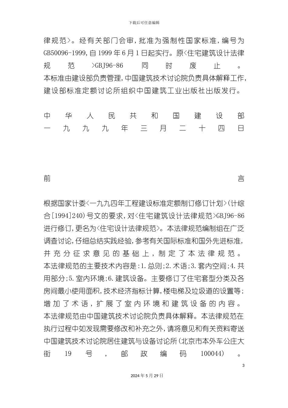 GB50096-住宅建筑设计规范_第3页