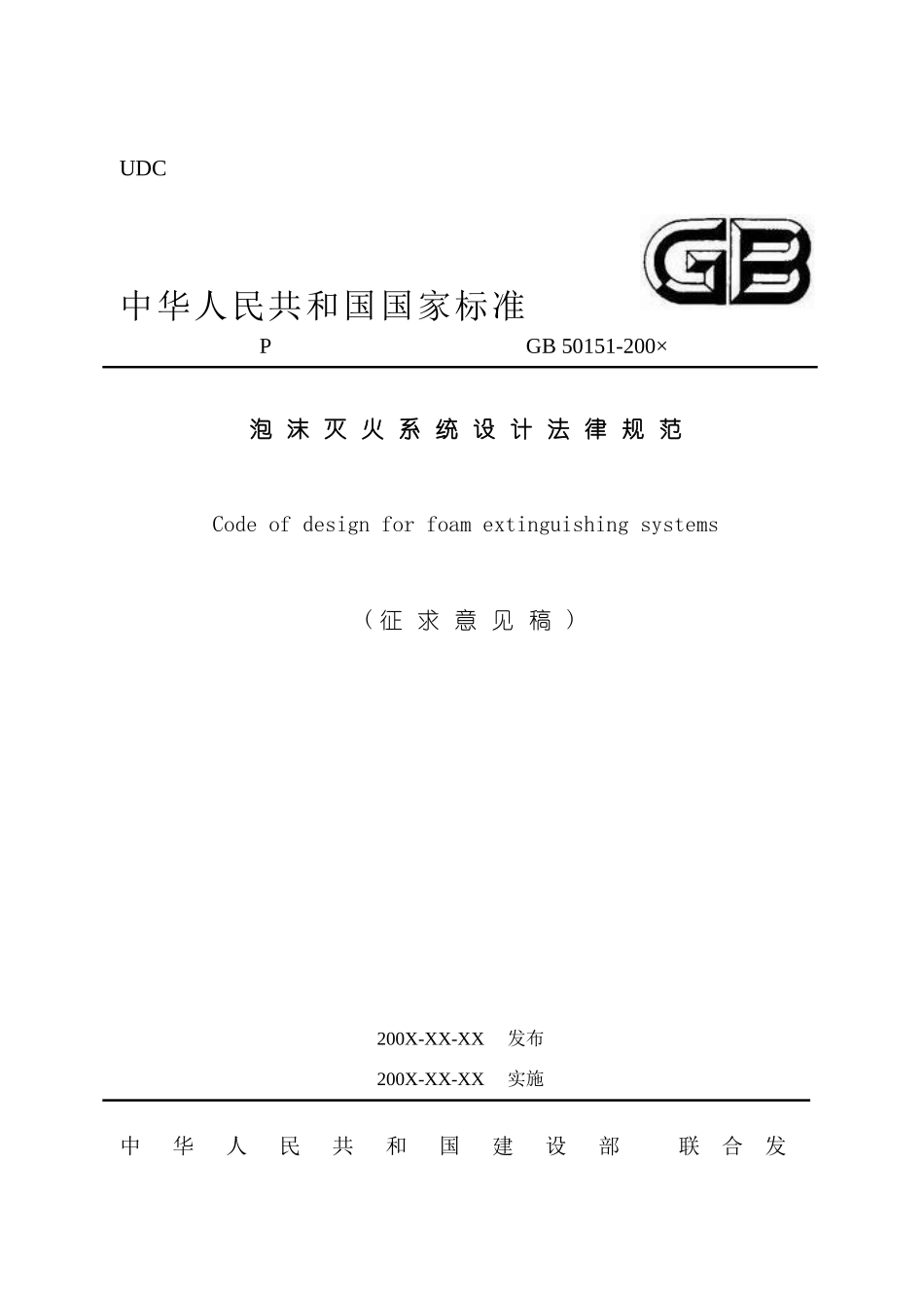 GB50151泡沫灭火系统设计规范_第2页