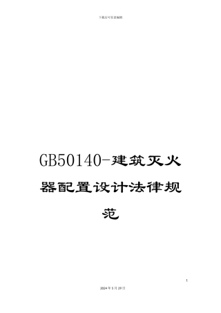 GB50140-建筑灭火器配置设计规范